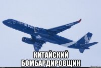  китайский бомбардировщик