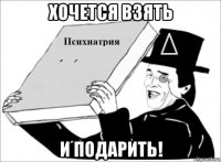 хочется взять и подарить!