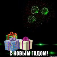  с новым годом!
