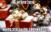 итоги 2016 и что это была за хуйня???