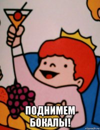  поднимем бокалы!