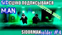 сцуко подписывайся sidorman