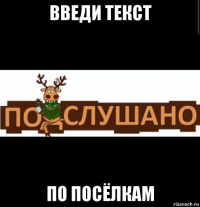 введи текст по посёлкам
