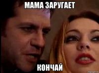 мама заругает кончай