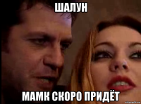 шалун мамк скоро придёт