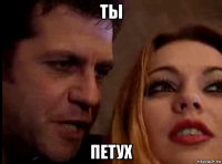 ты петух