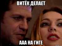 витёк делает ааа на гиге