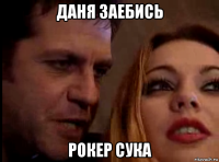 даня заебись рокер сука