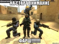 на старт внимание фарш!!!!!!!