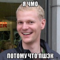 я чмо потому что пшэк