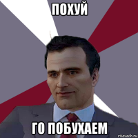похуй го побухаем