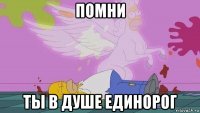 помни ты в душе единорог
