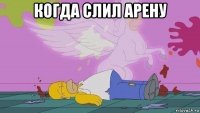 когда слил арену 