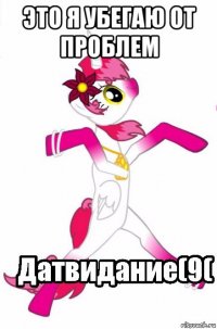 это я убегаю от проблем 