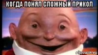 когда понял сложный прикол 