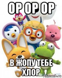 ор ор ор в жопу тебе хлор