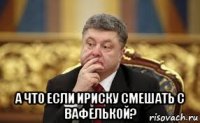  а что если ириску смешать с вафелькой?