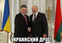  украинский друг!