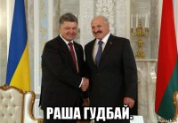  раша гудбай.