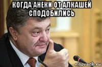 когда анеки от алкашей сподобились 
