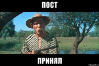 пост принял