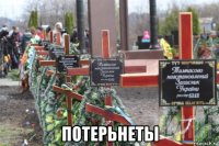  потерьнеты