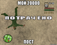мой 20000 пост
