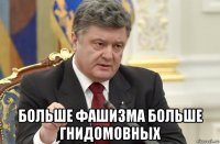  больше фашизма больше гнидомовных