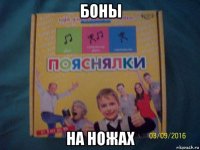 боны на ножах