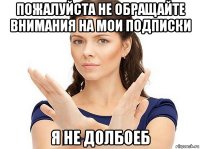 пожалуйста не обращайте внимания на мои подписки я не долбоеб