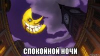  спокойной ночи
