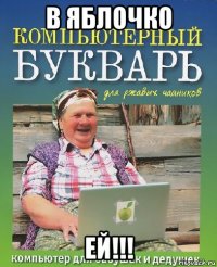 в яблочко ей!!!