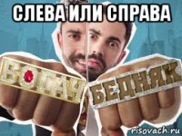 слева или справа 