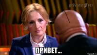  привет...