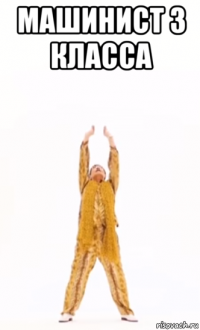машинист 3 класса 