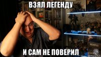 взял легенду и сам не поверил