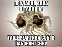 прадавня алла віталіївна таще реактиви собі в лаборантську