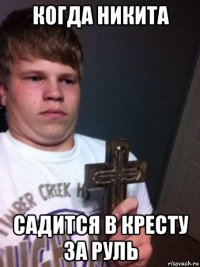 когда никита садится в кресту за руль