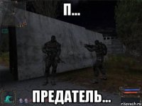 п... предатель...