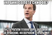 украине золото скифов? пусть рагули 111000 евро заплатят за хранение, но верхнем его крыму!