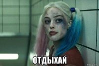  отдыхай