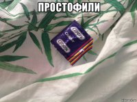 простофили 