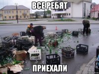 все ребят приехали