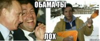 обама ты лох