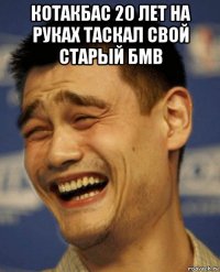 котакбас 20 лет на руках таскал свой старый бмв 