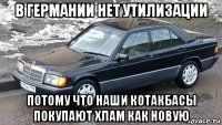 в германии нет утилизации потому что наши котакбасы покупают хлам как новую
