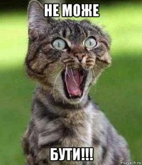 не може бути!!!