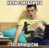 коли спитали хто тут прінцеска