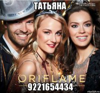 татьяна 9221654434