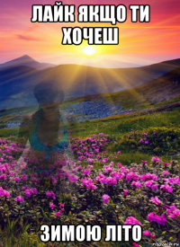лайк якщо ти хочеш зимою літо